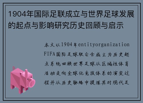 1904年国际足联成立与世界足球发展的起点与影响研究历史回顾与启示 1904年国际足联成立与世界足球发展的起点与影响研究历史回顾与启示