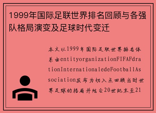 1999年国际足联世界排名回顾与各强队格局演变及足球时代变迁 1999年国际足联世界排名回顾与各强队格局演变及足球时代变迁