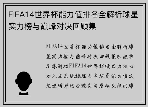 FIFA14世界杯能力值排名全解析球星实力榜与巅峰对决回顾集 FIFA14世界杯能力值排名全解析球星实力榜与巅峰对决回顾集