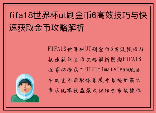 fifa18世界杯ut刷金币6高效技巧与快速获取金币攻略解析 fifa18世界杯ut刷金币6高效技巧与快速获取金币攻略解析