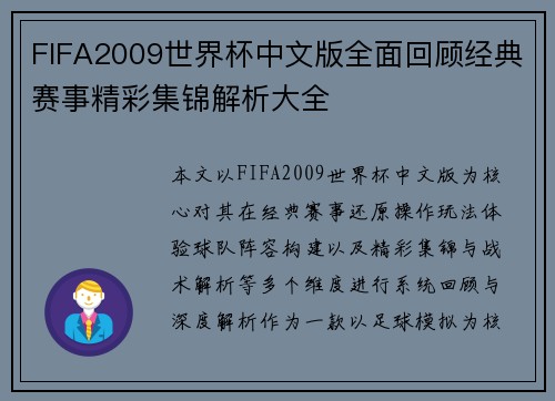 FIFA2009世界杯中文版全面回顾经典赛事精彩集锦解析大全