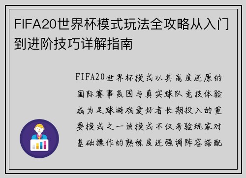 FIFA20世界杯模式玩法全攻略从入门到进阶技巧详解指南