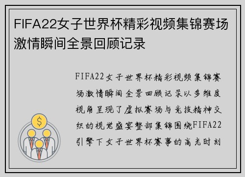 FIFA22女子世界杯精彩视频集锦赛场激情瞬间全景回顾记录